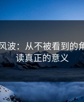 51吃瓜风波：从不被看到的角落，解读真正的意义
