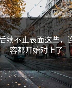 51吃瓜后续不止表面这些，连关联内容都开始对上了