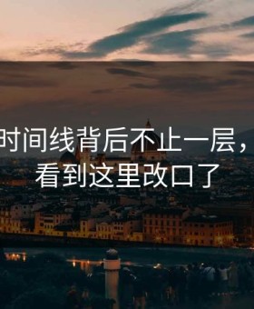 51爆料时间线背后不止一层，不少人看到这里改口了