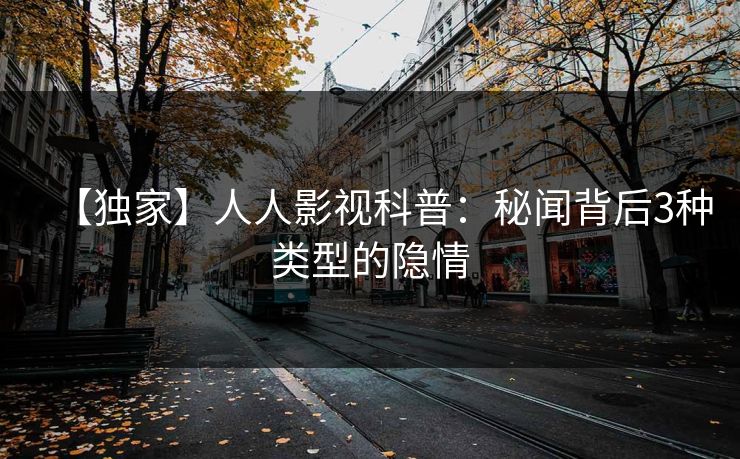 【独家】人人影视科普：秘闻背后3种类型的隐情